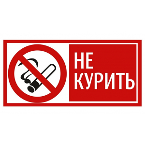 Наклейка Не курить! Знак с текстом, красно-белые